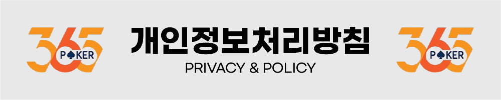 개인정보처리방침 - 365포커