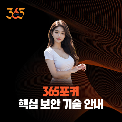 왜 365포커인가? 업계 표준을 제시하는 3가지 핵심 보안 기술 분석