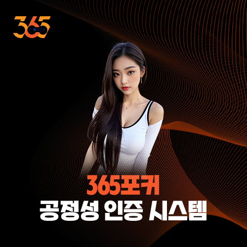 글로벌 스탠다드 준수: 365포커의 공정성 인증(RNG) 시스템 분석