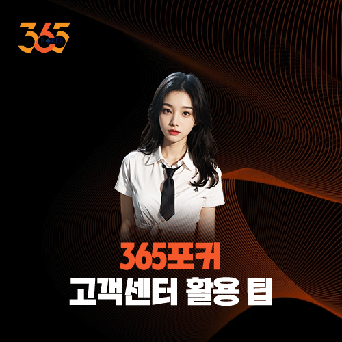 365포커 고객센터 활용 팁: 24시간 실시간 기술 지원 서비스 안내
