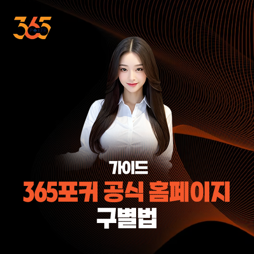 [가이드] 365포커 공식 홈페이지 구별법: 사칭 사이트 방지를 위한 필수 체크리스트