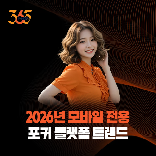 2026년 모바일 전용 포커 플랫폼 트렌드 및 UI/UX 편의성 비교 분석