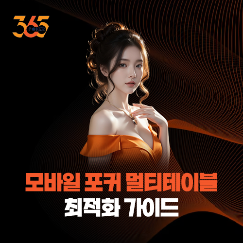 모바일 포커 멀티테이블 최적화 가이드: 365포커 스마트 룸 매칭