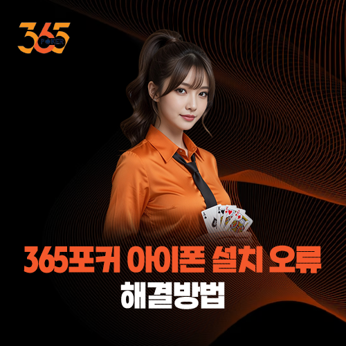 365포커 아이폰 설치 오류 원인과 모바일 앱 튕김 해결 리포트