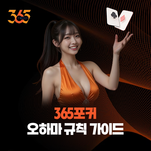 365포커 오마하 규칙 가이드: PLO 모바일 UI 최적화 리포트