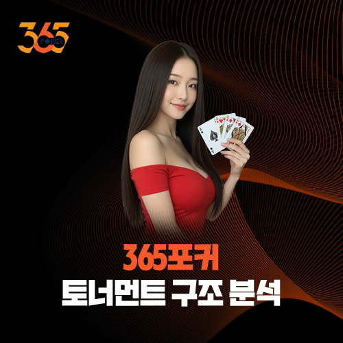 365포커 토너먼트 구조 분석 및 모바일 싯앤고 운영 가이드