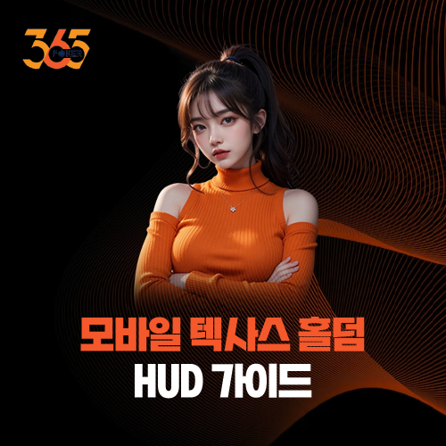 모바일 텍사스 홀덤 HUD 데이터 활용 및 플레이어 통계 분석법