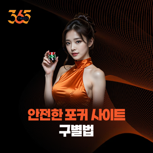 안전한 포커 사이트 구별법: 365포커 다중 계정 차단 시스템