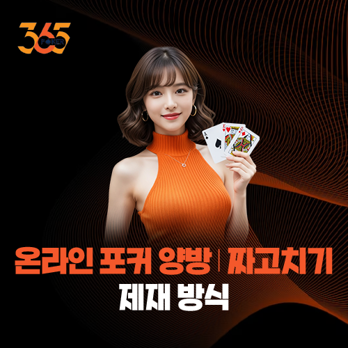 온라인 포커 짜고치기 제재 방식 & 365포커 모니터링 방식